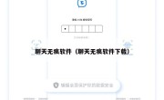 聊天无痕软件（聊天无痕软件下载）