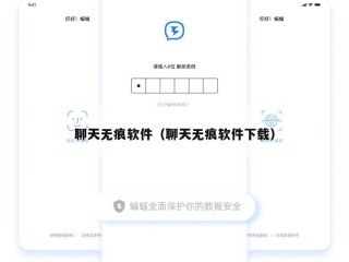 聊天无痕软件（聊天无痕软件下载）