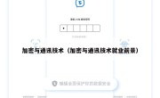 加密与通讯技术（加密与通讯技术就业前景）