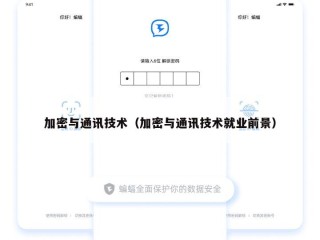 加密与通讯技术（加密与通讯技术就业前景）