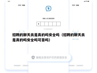 招聘的聊天员是真的吗安全吗（招聘的聊天员是真的吗安全吗可靠吗）