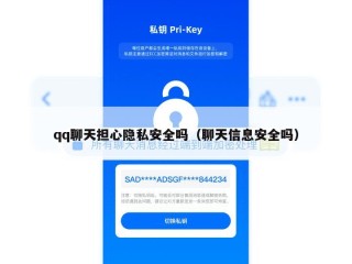 qq聊天担心隐私安全吗（聊天信息安全吗）