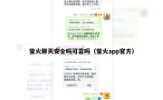萤火聊天安全吗可靠吗（萤火app官方）