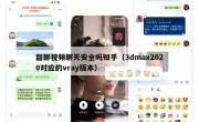 甜聊视频聊天安全吗知乎（3dmax2020对应的vray版本）