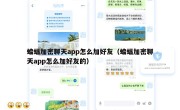 蝙蝠加密聊天app怎么加好友（蝙蝠加密聊天app怎么加好友的）