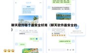 聊天软件哪个最安全好用（聊天软件最安全的）