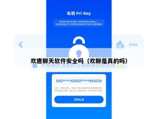 欢唐聊天软件安全吗（欢聊是真的吗）