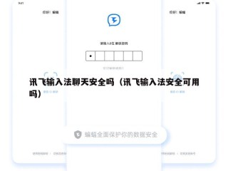 讯飞输入法聊天安全吗（讯飞输入法安全可用吗）