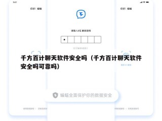 千方百计聊天软件安全吗（千方百计聊天软件安全吗可靠吗）