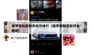 俄罗斯加密聊天软件排行（俄罗斯聊天软件有哪些）