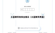 小蓝聊天有安全提示（小蓝聊天界面）
