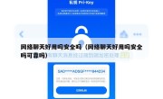 网络聊天好用吗安全吗（网络聊天好用吗安全吗可靠吗）