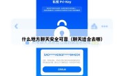 什么地方聊天安全可靠（聊天适合去哪）