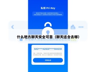 什么地方聊天安全可靠（聊天适合去哪）