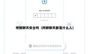啊聊聊天安全吗（阿聊聊天都是什么人）