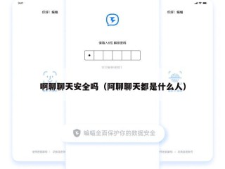啊聊聊天安全吗（阿聊聊天都是什么人）