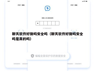 聊天软件好做吗安全吗（聊天软件好做吗安全吗是真的吗）