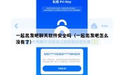 一起出发吧聊天软件安全吗（一起出发吧怎么没有了）