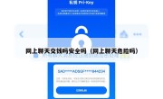网上聊天交钱吗安全吗（网上聊天危险吗）