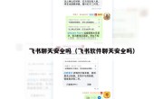 飞书聊天安全吗（飞书软件聊天安全吗）