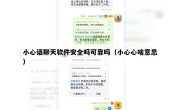 小心语聊天软件安全吗可靠吗（小心心啥意思）