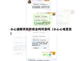 小心语聊天软件安全吗可靠吗（小心心啥意思）