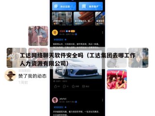 工达网络聊天软件安全吗（工达集团去哪工作人力资源有限公司）