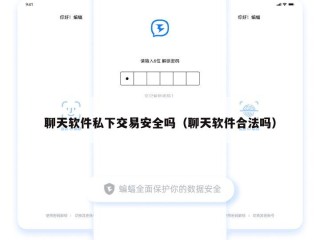 聊天软件私下交易安全吗（聊天软件合法吗）