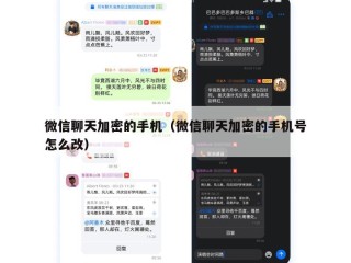 微信聊天加密的手机（微信聊天加密的手机号怎么改）