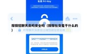 探探招聊天员吗安全吗（探探社交是干什么的）