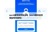 work聊天软件安全吗（work聊天软件安全吗可靠吗）