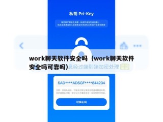 work聊天软件安全吗（work聊天软件安全吗可靠吗）