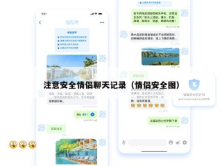 注意安全情侣聊天记录（情侣安全图）