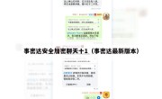 事密达安全加密聊天十1（事密达最新版本）