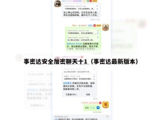 事密达安全加密聊天十1（事密达最新版本）