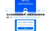 怎么开启微信加密聊天（微信怎么加密聊天窗口）