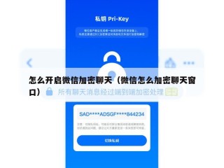 怎么开启微信加密聊天（微信怎么加密聊天窗口）