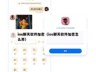 ios聊天软件加密（ios聊天软件加密怎么弄）