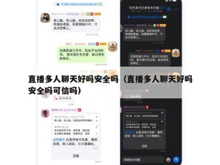 直播多人聊天好吗安全吗（直播多人聊天好吗安全吗可信吗）