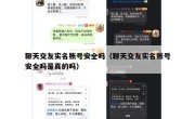 聊天交友实名账号安全吗（聊天交友实名账号安全吗是真的吗）