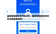 羞聊视频聊天软件安全吗（羞聊视频聊天软件安全吗是真的吗）