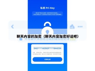聊天内容的加密（聊天内容加密好运吧）