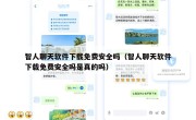 智人聊天软件下载免费安全吗（智人聊天软件下载免费安全吗是真的吗）