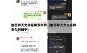 加密聊天女生能聊多久啊（加密聊天女生能聊多久啊知乎）