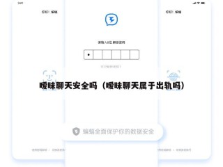 暧昧聊天安全吗（暧昧聊天属于出轨吗）
