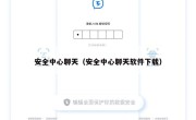 安全中心聊天（安全中心聊天软件下载）