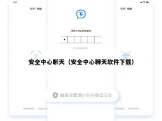 安全中心聊天（安全中心聊天软件下载）