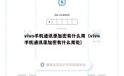 vivo手机通讯录加密有什么用（vivo手机通讯录加密有什么用处）