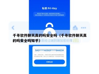 千寻软件聊天真的吗安全吗（千寻软件聊天真的吗安全吗知乎）