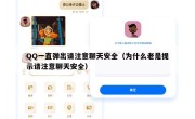QQ一直弹出请注意聊天安全（为什么老是提示请注意聊天安全）